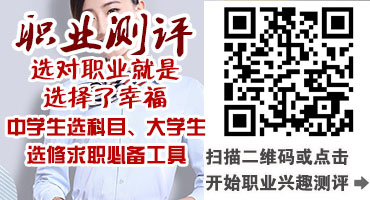 职业兴趣测评