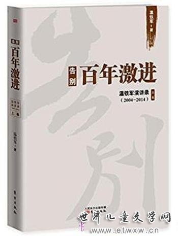 《告别百年激进:温铁军演讲录2004-2014》上卷