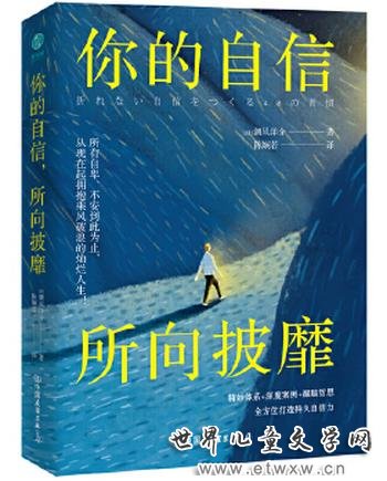 《你的自信，所向披靡： 精妙体系+深度案例+醒脑哲思，48个方法即刻引爆自信力》